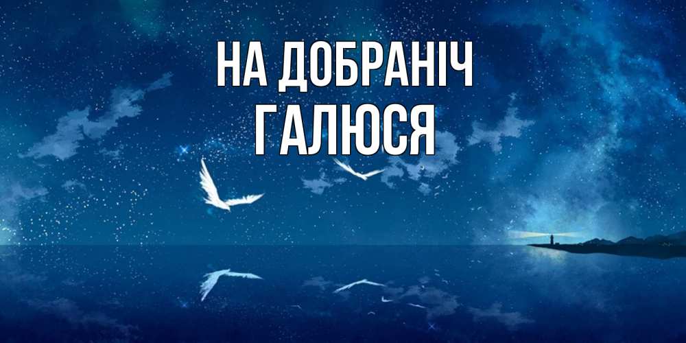 Открытка на каждый день з підписом, Галюся На добраніч птицы летят на фоне ночного неба Прикольна листівка з побажанням онлайн скачати безкоштовно 