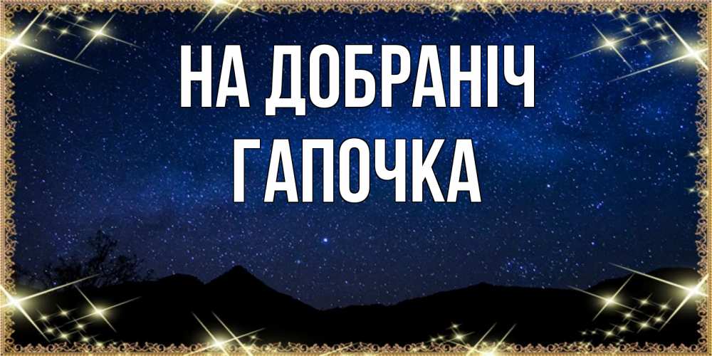 Открытка на каждый день з підписом, Гапочка На добраніч млечный путь Прикольна листівка з побажанням онлайн скачати безкоштовно 