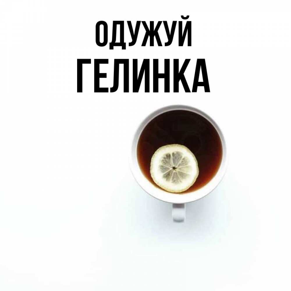 Открытка на каждый день з підписом, Гелинка Одужуй простая открытка Прикольна листівка з побажанням онлайн скачати безкоштовно 