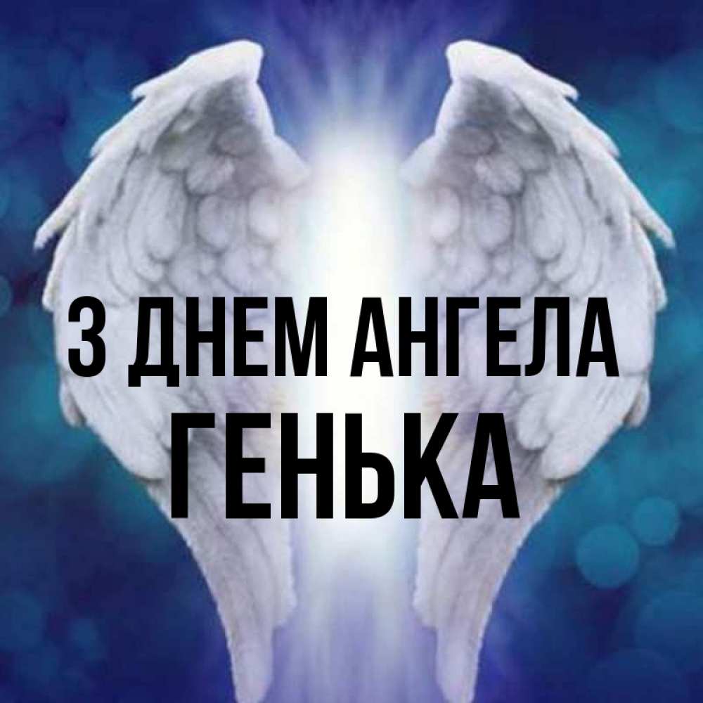 Открытка на каждый день з підписом, Генька З Днем ангела синий фон и крылышки Прикольна листівка з побажанням онлайн скачати безкоштовно 