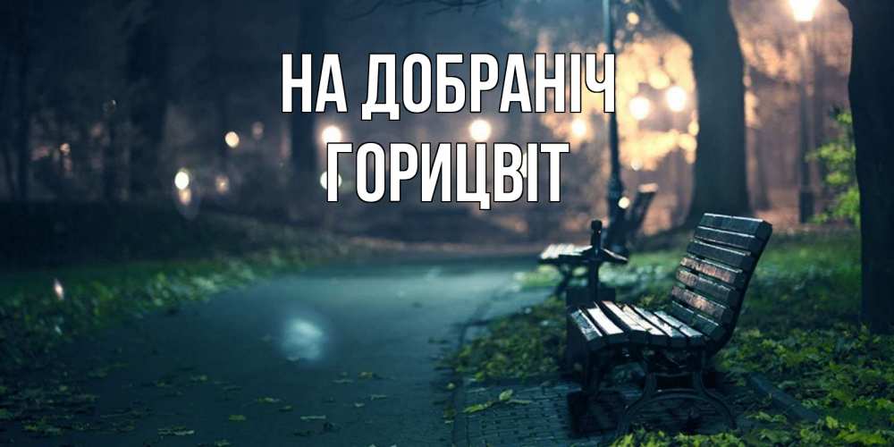 Открытка на каждый день з підписом, Горицвіт На добраніч открытка для пожелания сладких снов Прикольна листівка з побажанням онлайн скачати безкоштовно 