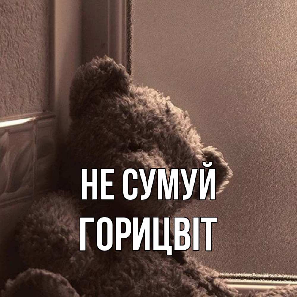 Открытка на каждый день з підписом, Горицвіт Не сумуй стекол рефленое Прикольна листівка з побажанням онлайн скачати безкоштовно 