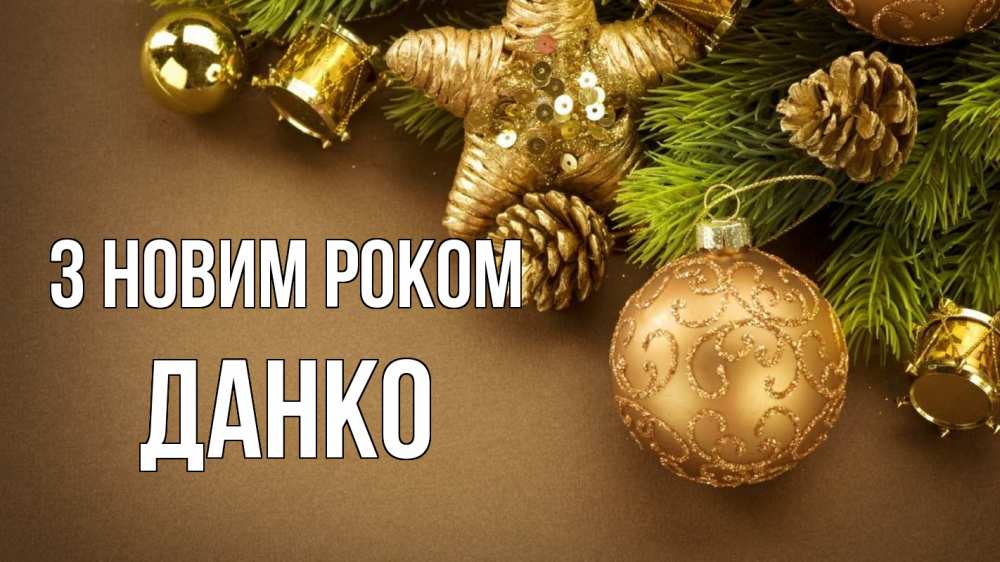 Открытка на каждый день з підписом, Данко З новим роком новый год Прикольна листівка з побажанням онлайн скачати безкоштовно 