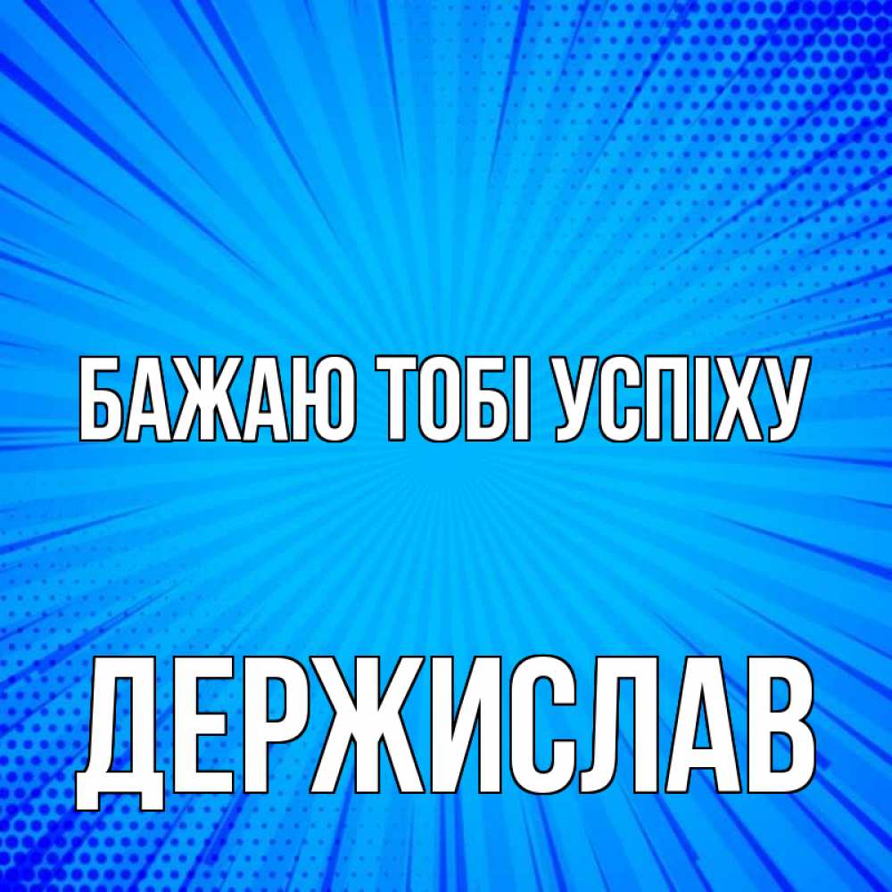 Открытка на каждый день з підписом, Держислав Бажаю тобі успіху на удачу Прикольна листівка з побажанням онлайн скачати безкоштовно 