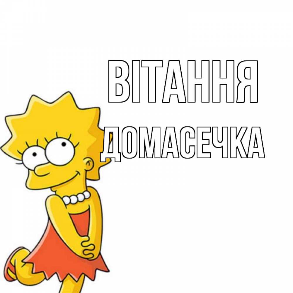 Открытка на каждый день з підписом, Домасечка Вітання Симпсоны младшая Прикольна листівка з побажанням онлайн скачати безкоштовно 