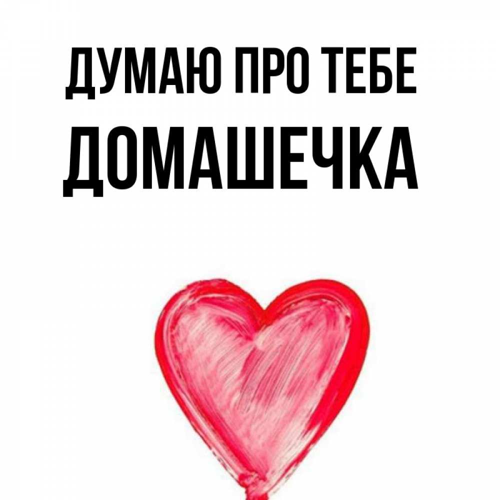 Открытка на каждый день з підписом, Домашечка Думаю про тебе для влюбленных Прикольна листівка з побажанням онлайн скачати безкоштовно 