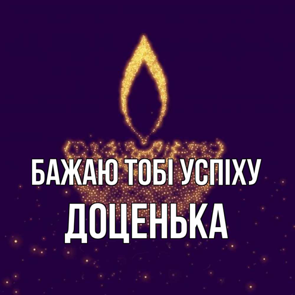 Открытка на каждый день з підписом, Доценька Бажаю тобі успіху пусть повезет 2 Прикольна листівка з побажанням онлайн скачати безкоштовно 