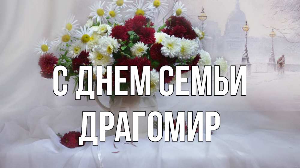Открытка на каждый день з підписом, Драгомир С днем семьи с днем семьи Прикольна листівка з побажанням онлайн скачати безкоштовно 