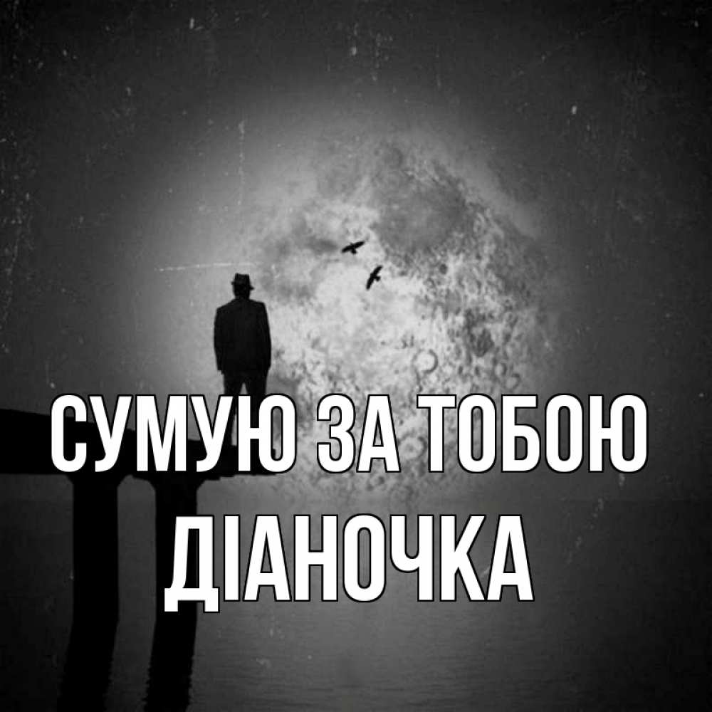 Открытка на каждый день з підписом, Діаночка Сумую за тобою мост 1 Прикольна листівка з побажанням онлайн скачати безкоштовно 