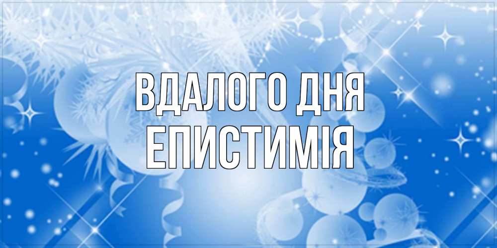 Открытка на каждый день з підписом, Епистимія Вдалого дня удачи днем Прикольна листівка з побажанням онлайн скачати безкоштовно 