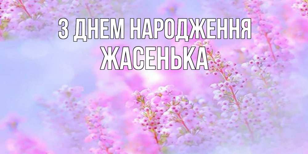 Открытка на каждый день з підписом, Жасенька З Днем народження красивая открытка с мелкими цветами Прикольна листівка з побажанням онлайн скачати безкоштовно 