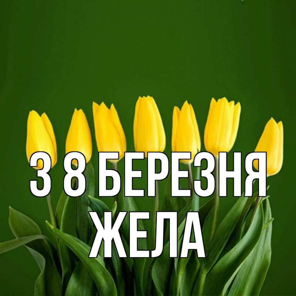 Открытка на каждый день з підписом, Жела З 8 БЕРЕЗНЯ желтого цвета 3 Прикольна листівка з побажанням онлайн скачати безкоштовно 