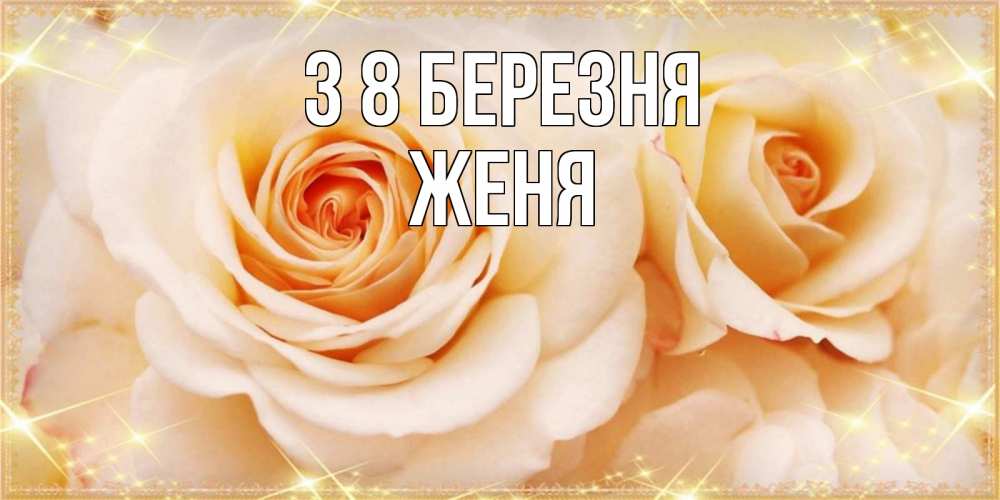 Открытка на каждый день з підписом, Женя З 8 БЕРЕЗНЯ новые открытки для мамы на 8 марта Прикольна листівка з побажанням онлайн скачати безкоштовно 