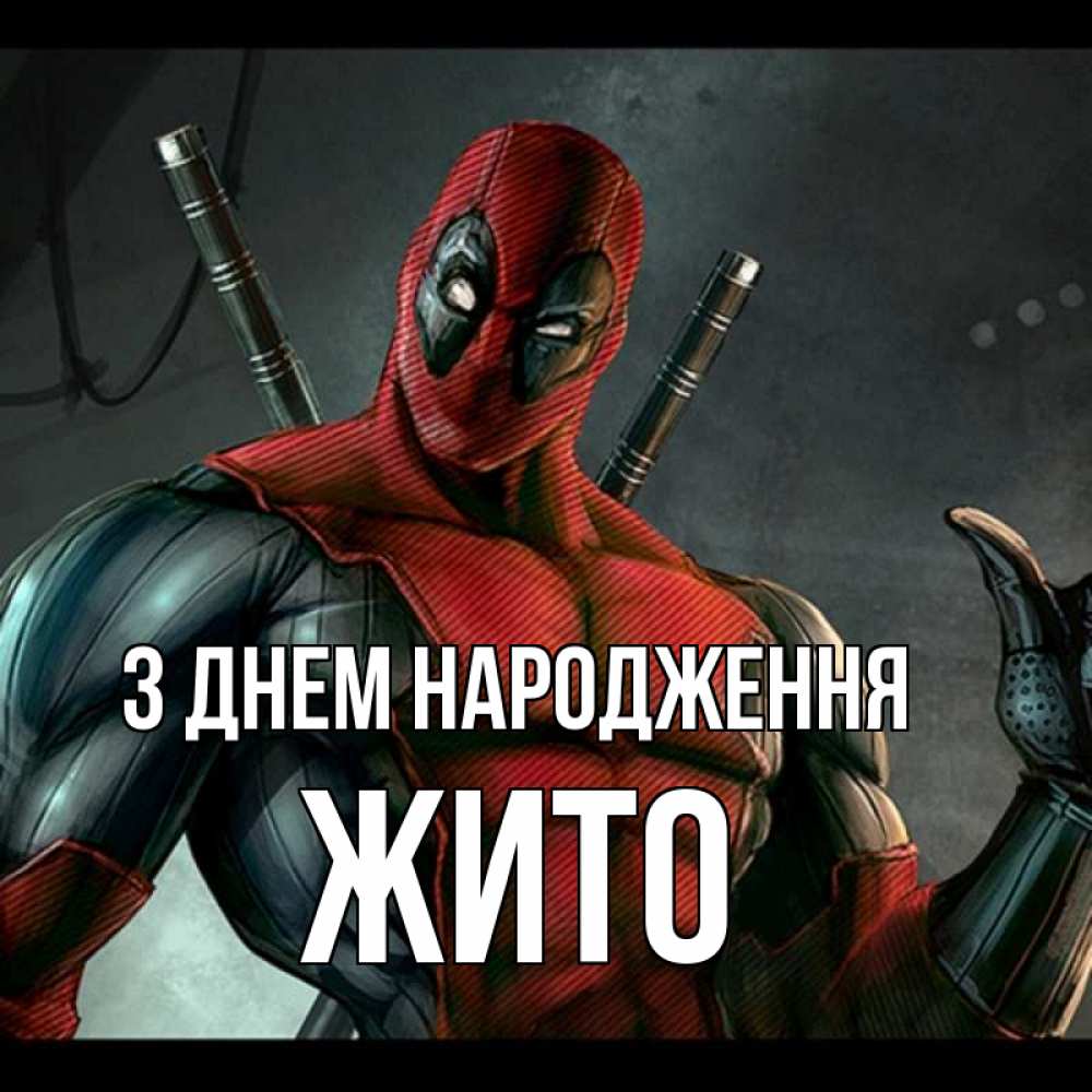 Открытка на каждый день з підписом, Жито З Днем народження марвел супергерои Прикольна листівка з побажанням онлайн скачати безкоштовно 