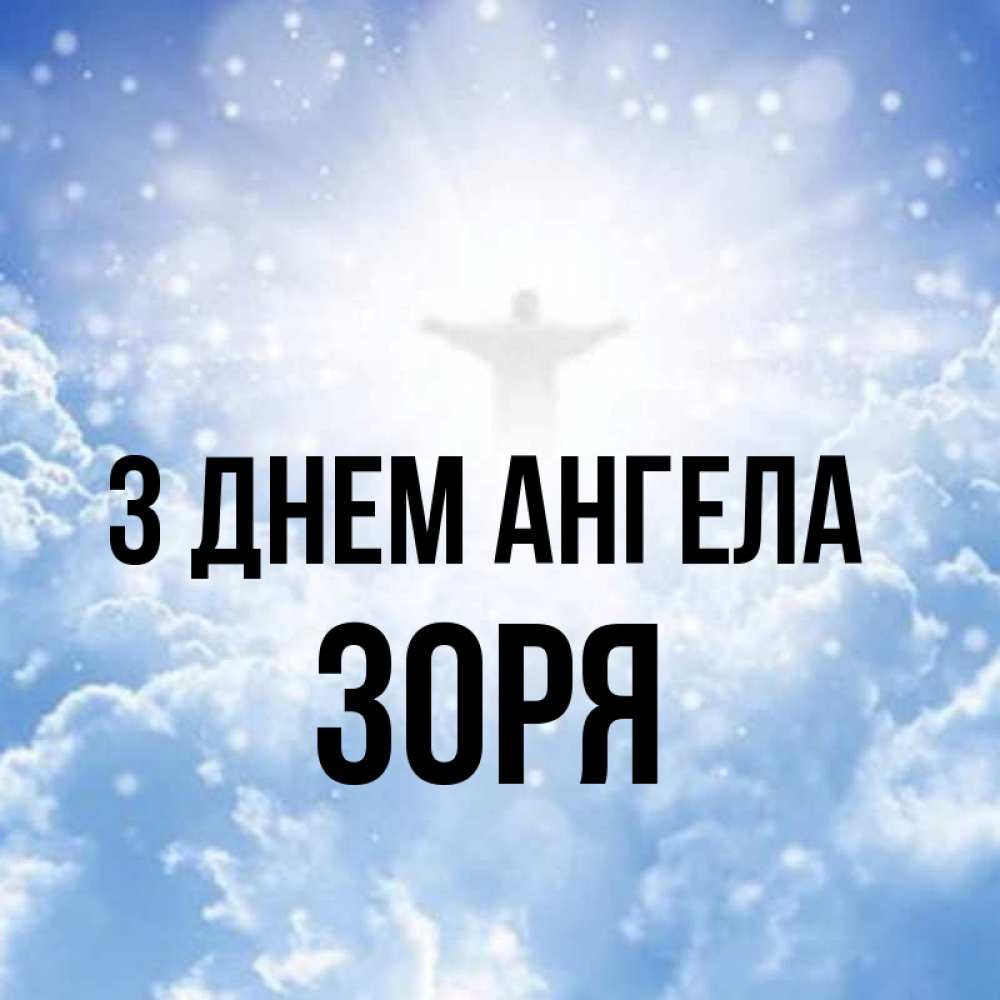 Открытка на каждый день з підписом, Зоря З Днем ангела ангел на облаках в свете солнца Прикольна листівка з побажанням онлайн скачати безкоштовно 