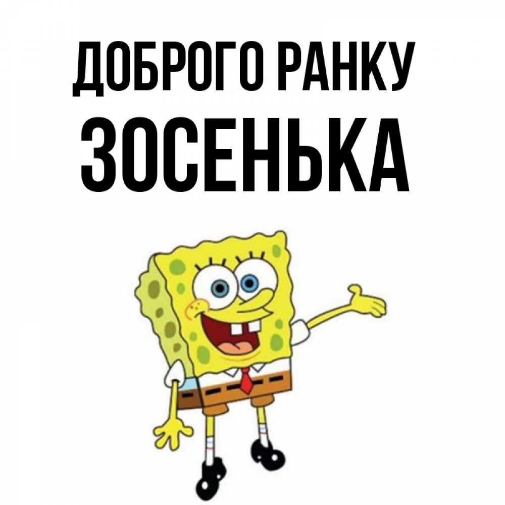 Открытка на каждый день з підписом, Зосенька Доброго ранку губка боб улыбается Прикольна листівка з побажанням онлайн скачати безкоштовно 