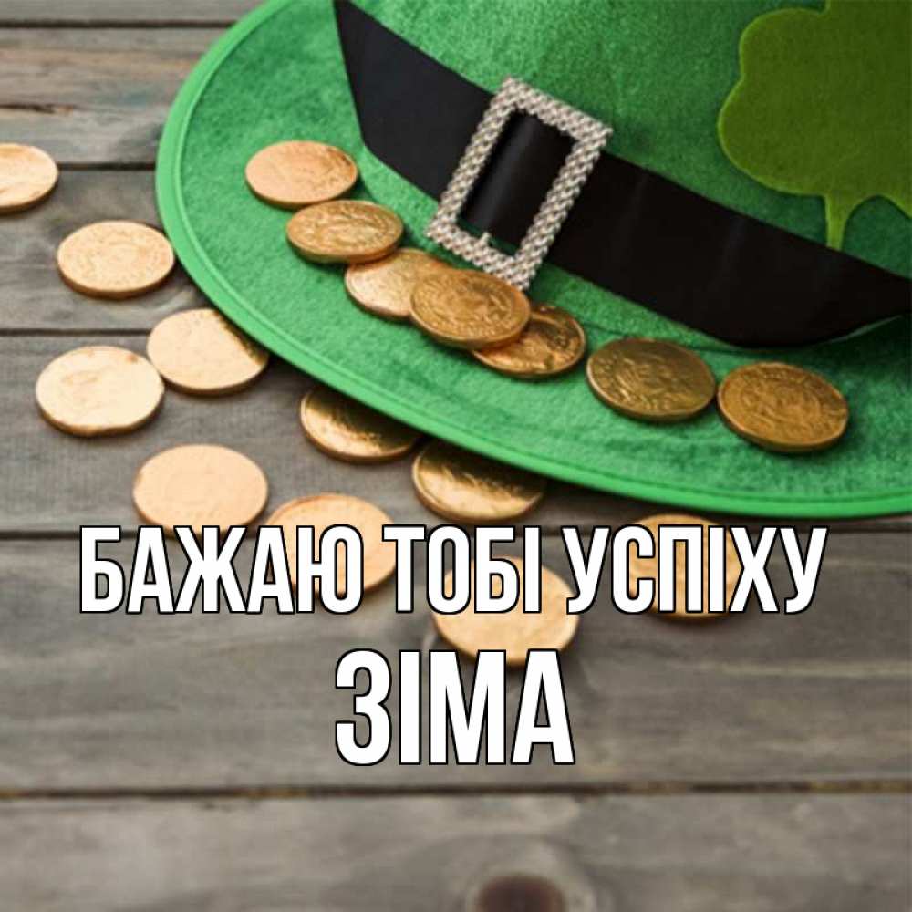 Открытка на каждый день з підписом, Зіма Бажаю тобі успіху монеты Прикольна листівка з побажанням онлайн скачати безкоштовно 