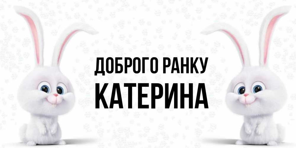 Открытка на каждый день з підписом, Катерина Доброго ранку кролики с длинными ушками Прикольна листівка з побажанням онлайн скачати безкоштовно 