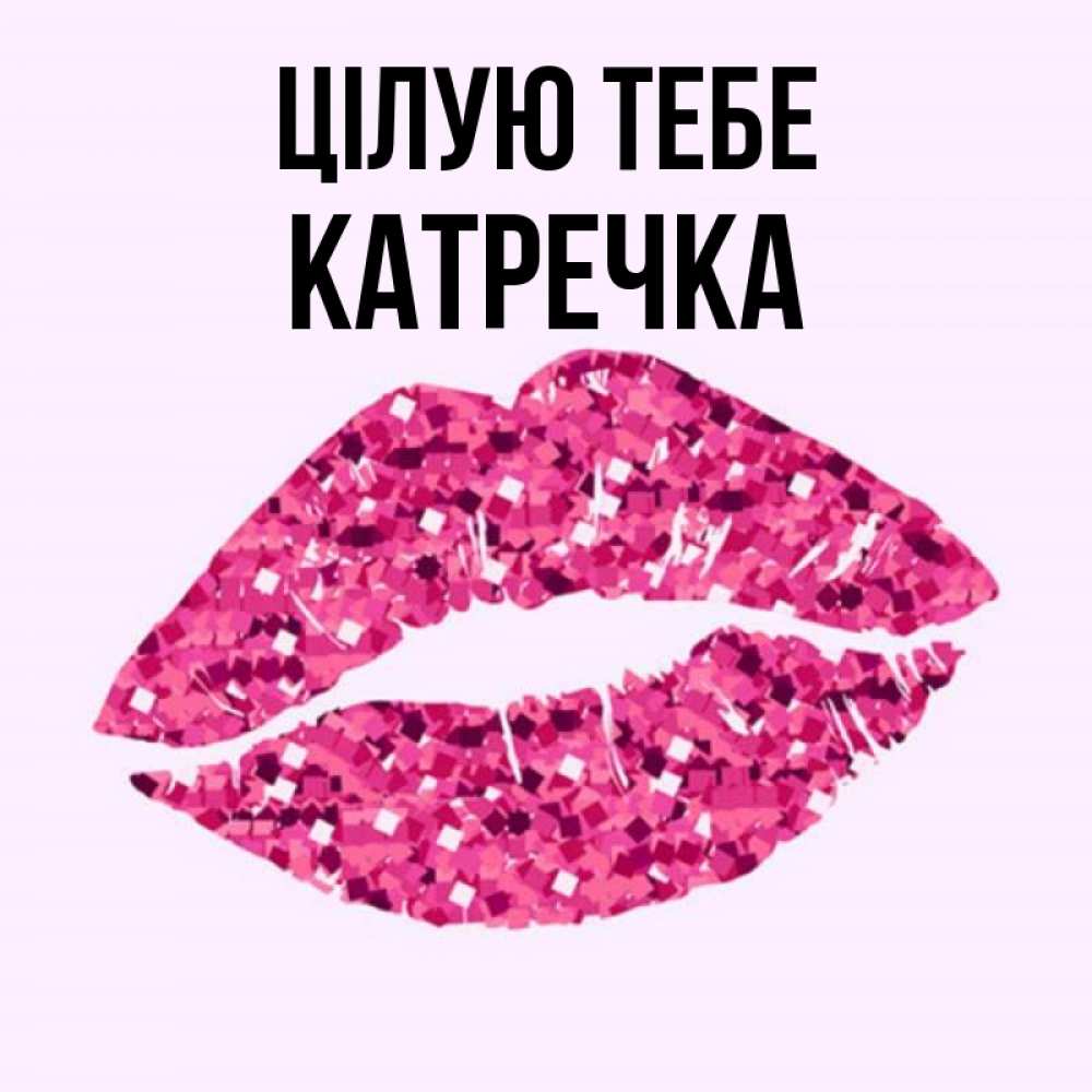 Открытка на каждый день з підписом, Катречка Цілую тебе открытка с женскими губами и поцелуем для парня Прикольна листівка з побажанням онлайн скачати безкоштовно 