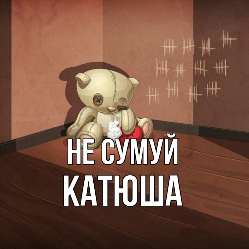 Открытка на каждый день з підписом, Катюша Не сумуй мишку бросила хозяйка Прикольна листівка з побажанням онлайн скачати безкоштовно 