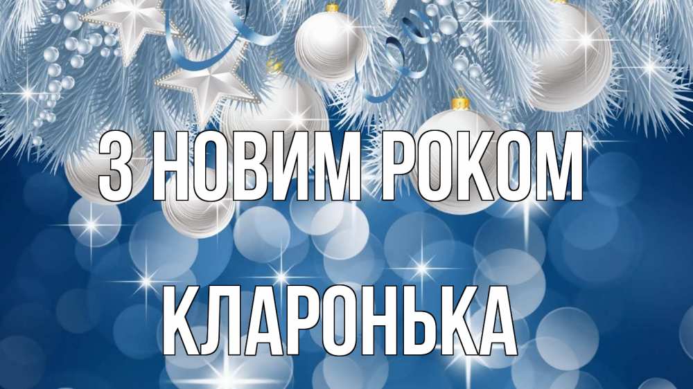 Открытка на каждый день з підписом, Кларонька З новим роком елочные игрушки Прикольна листівка з побажанням онлайн скачати безкоштовно 