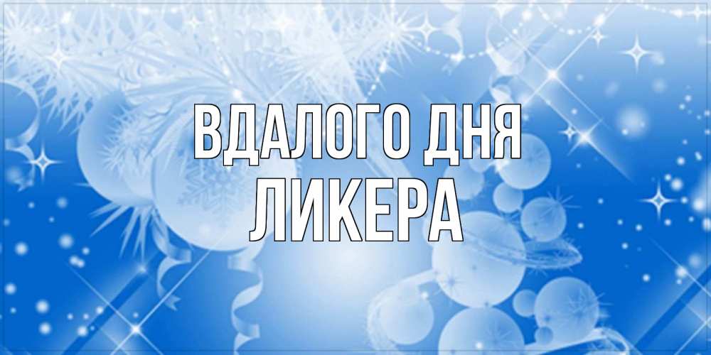 Открытка на каждый день з підписом, Ликера Вдалого дня удачи днем Прикольна листівка з побажанням онлайн скачати безкоштовно 