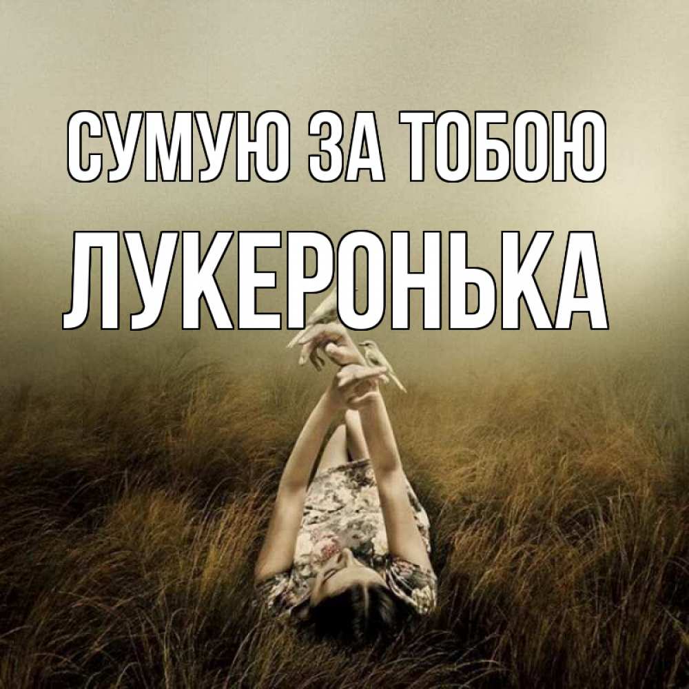 Открытка на каждый день з підписом, Лукеронька Сумую за тобою девушка с голубями Прикольна листівка з побажанням онлайн скачати безкоштовно 