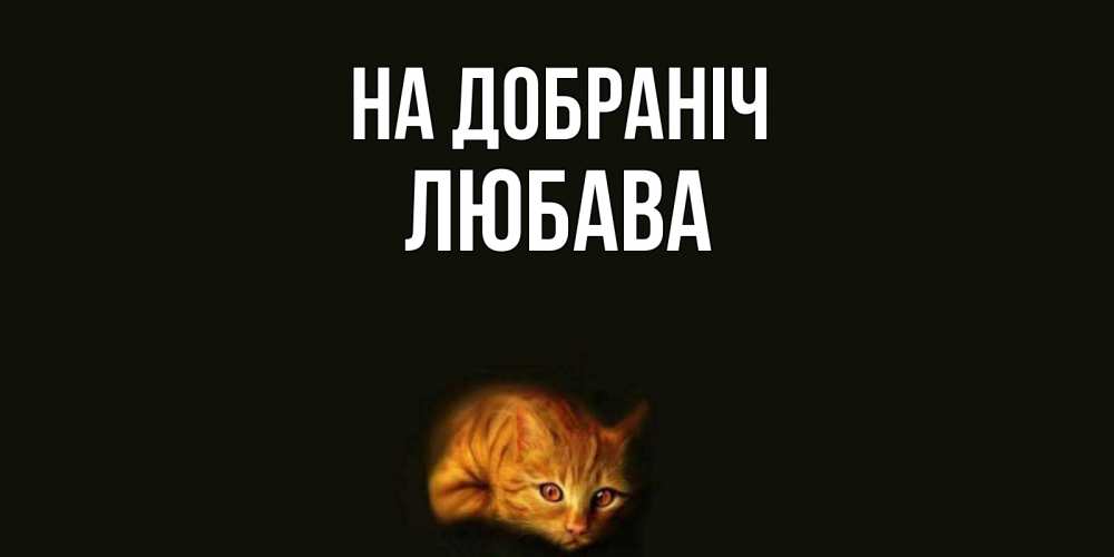 Открытка на каждый день з підписом, Любава На добраніч кот Прикольна листівка з побажанням онлайн скачати безкоштовно 