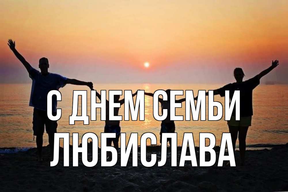 Открытка на каждый день з підписом, Любислава С днем семьи мама, папа, дети, дочка,сын, море, пляж, закат Прикольна листівка з побажанням онлайн скачати безкоштовно 