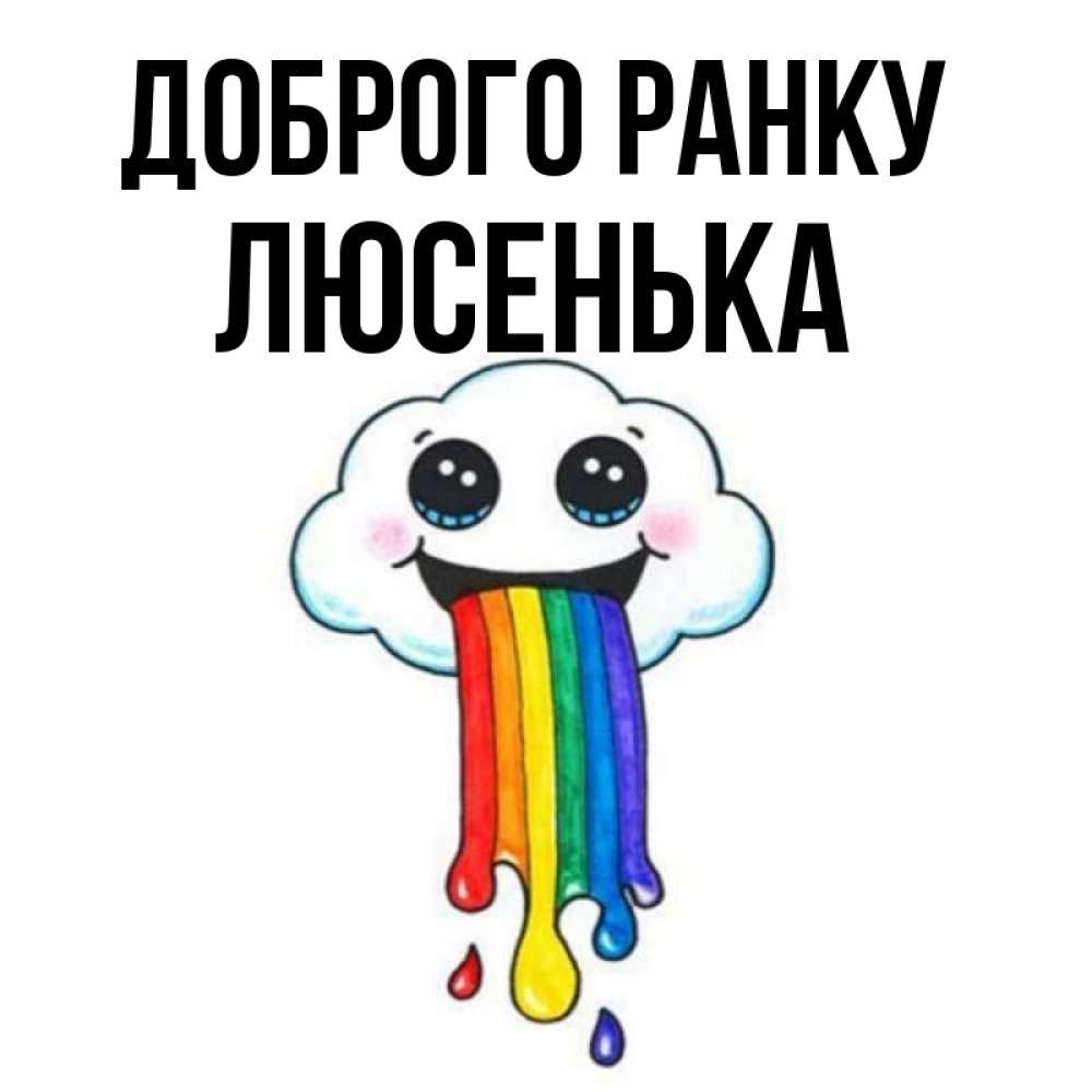 Открытка на каждый день з підписом, Люсенька Доброго ранку утречко Прикольна листівка з побажанням онлайн скачати безкоштовно 