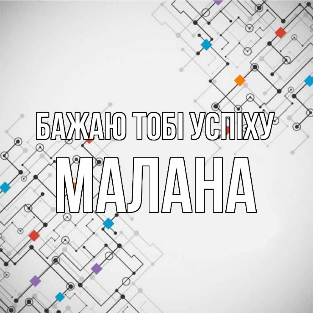Открытка на каждый день з підписом, Малана Бажаю тобі успіху на удач Прикольна листівка з побажанням онлайн скачати безкоштовно 