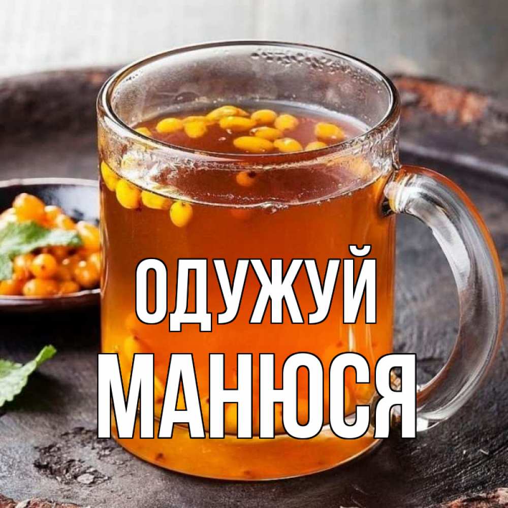 Открытка на каждый день з підписом, Манюся Одужуй лекарство от простуды Прикольна листівка з побажанням онлайн скачати безкоштовно 