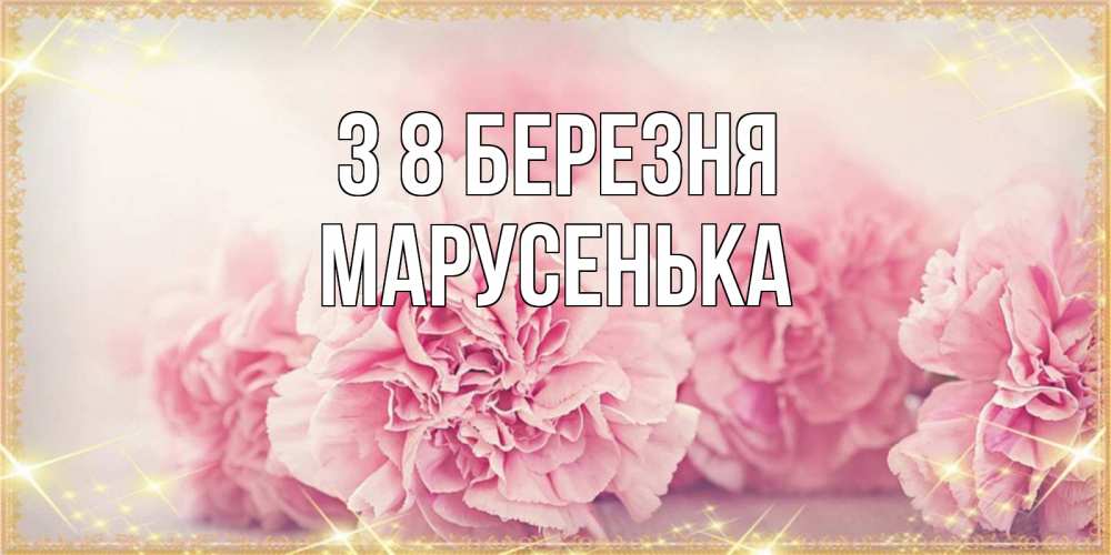Открытка на каждый день з підписом, Марусенька З 8 БЕРЕЗНЯ розовые цветы на международный женский день Прикольна листівка з побажанням онлайн скачати безкоштовно 
