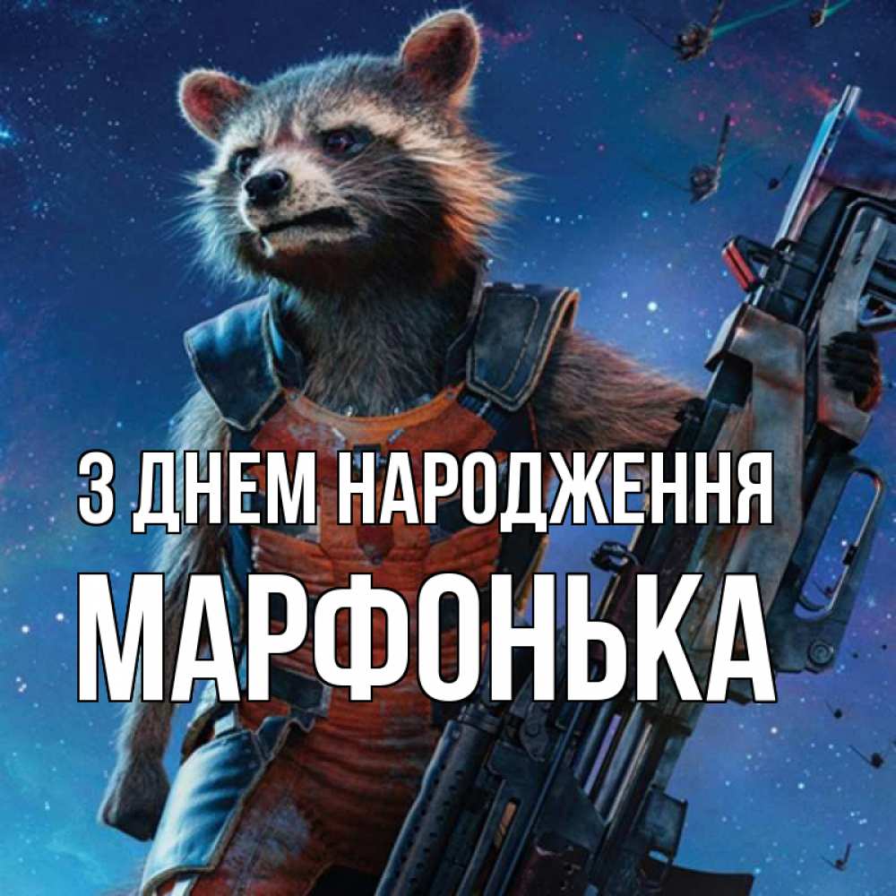 Открытка на каждый день з підписом, Марфонька З Днем народження реактивный Рокета Прикольна листівка з побажанням онлайн скачати безкоштовно 
