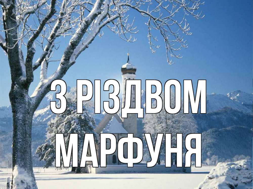 Открытка на каждый день з підписом, Марфуня З Різдвом зима, храм, костел Прикольна листівка з побажанням онлайн скачати безкоштовно 