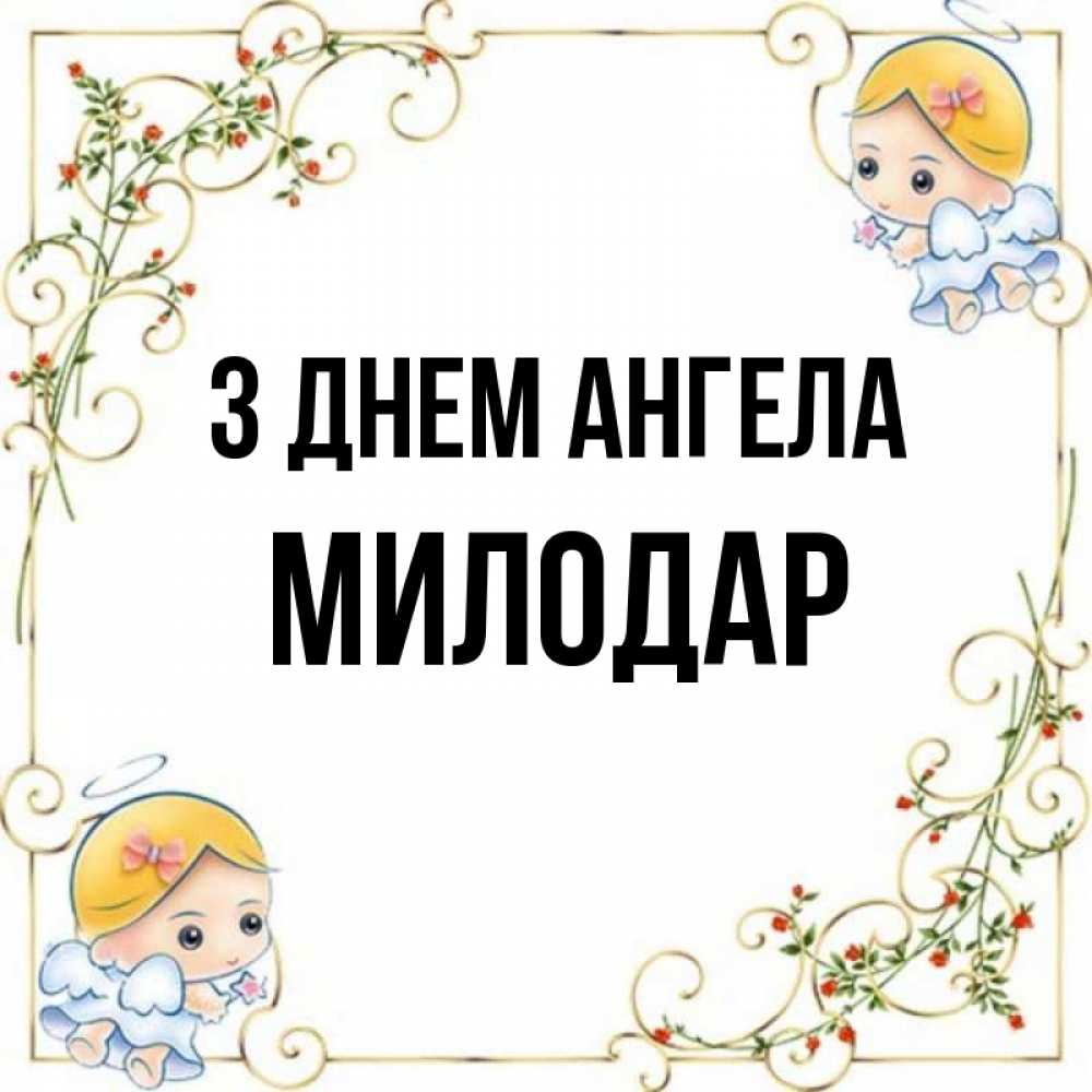 Открытка на каждый день з підписом, Милодар З Днем ангела девочки ангелы Прикольна листівка з побажанням онлайн скачати безкоштовно 