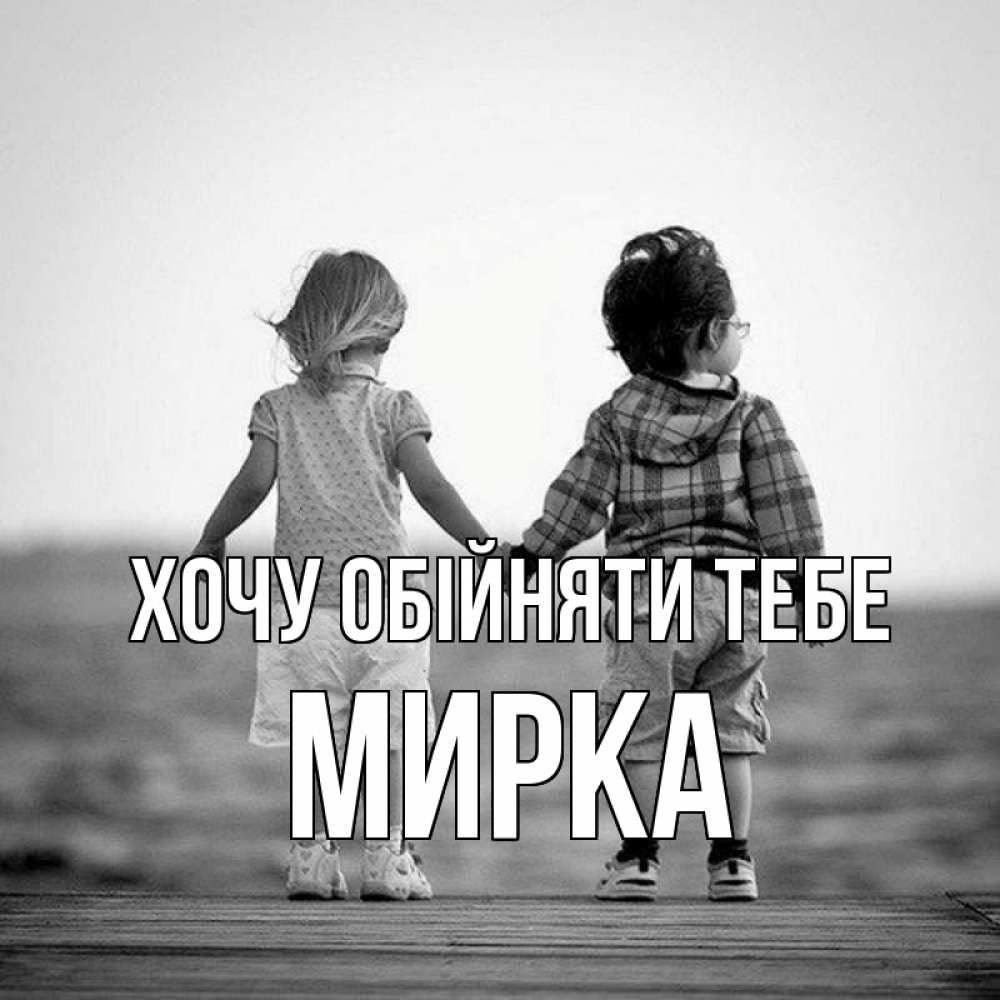Открытка на каждый день з підписом, Мирка Хочу обійняти тебе давай дружить Прикольна листівка з побажанням онлайн скачати безкоштовно 