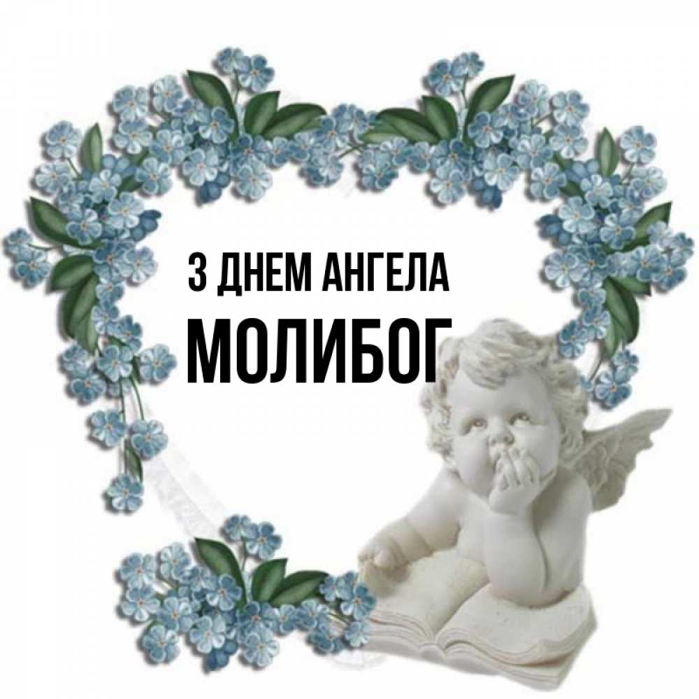 Открытка на каждый день з підписом, Молибог З Днем ангела голубые цветы и мраморный ангел Прикольна листівка з побажанням онлайн скачати безкоштовно 