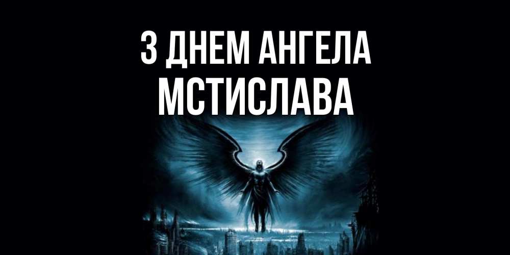 Открытка на каждый день з підписом, Мстислава З Днем ангела ангел, день ангела Прикольна листівка з побажанням онлайн скачати безкоштовно 