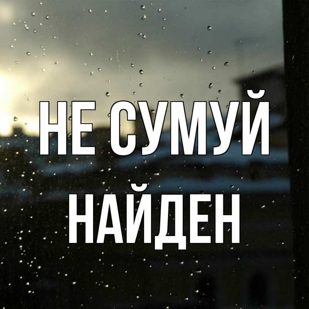 Открытка на каждый день з підписом, Найден Не сумуй вид на крыши Прикольна листівка з побажанням онлайн скачати безкоштовно 