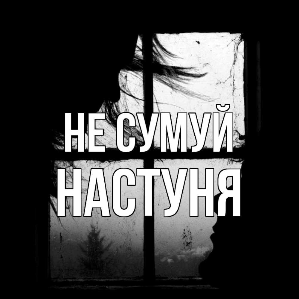 Открытка на каждый день з підписом, Настуня Не сумуй открытки для родных Прикольна листівка з побажанням онлайн скачати безкоштовно 