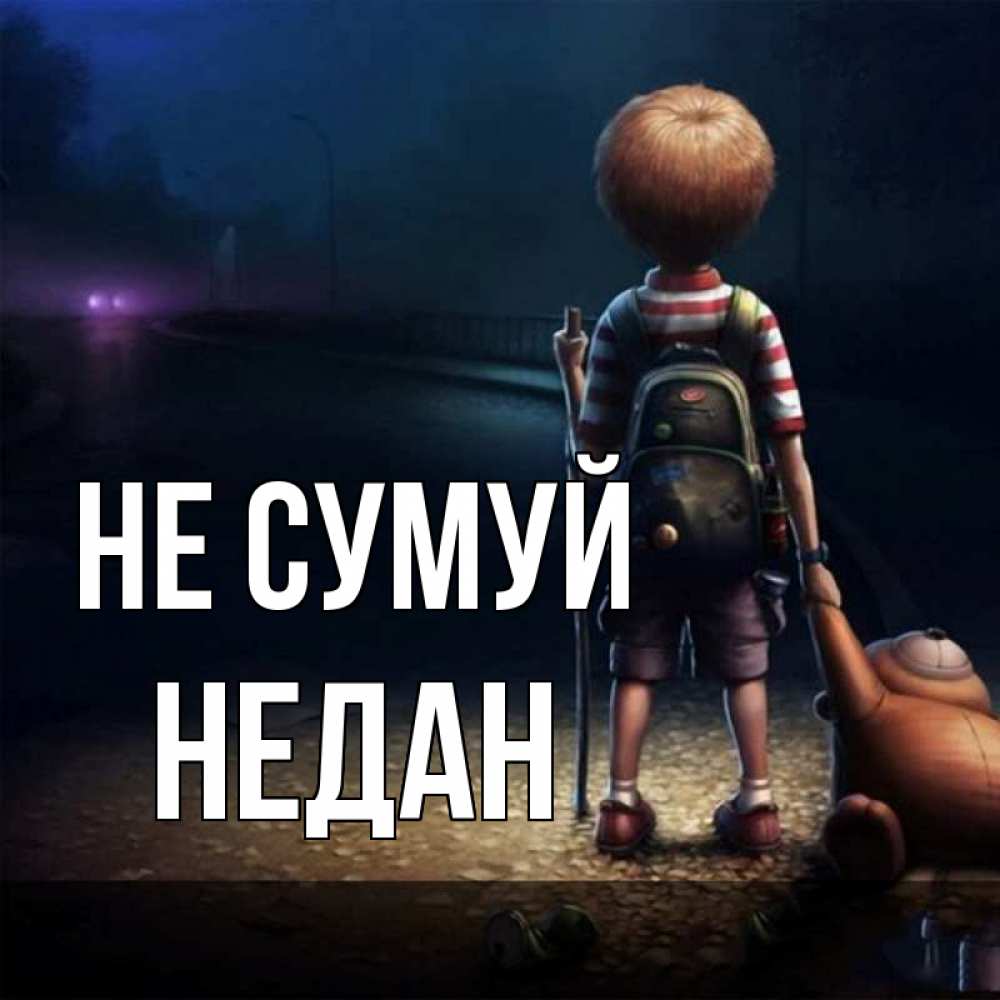 Открытка на каждый день з підписом, Недан Не сумуй мишка рюкзак ребенок Прикольна листівка з побажанням онлайн скачати безкоштовно 