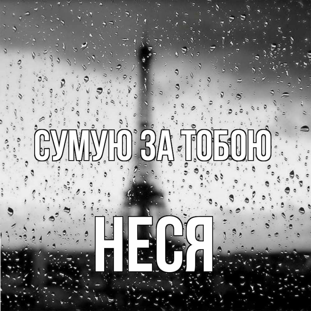 Открытка на каждый день з підписом, Неся Сумую за тобою башня Прикольна листівка з побажанням онлайн скачати безкоштовно 