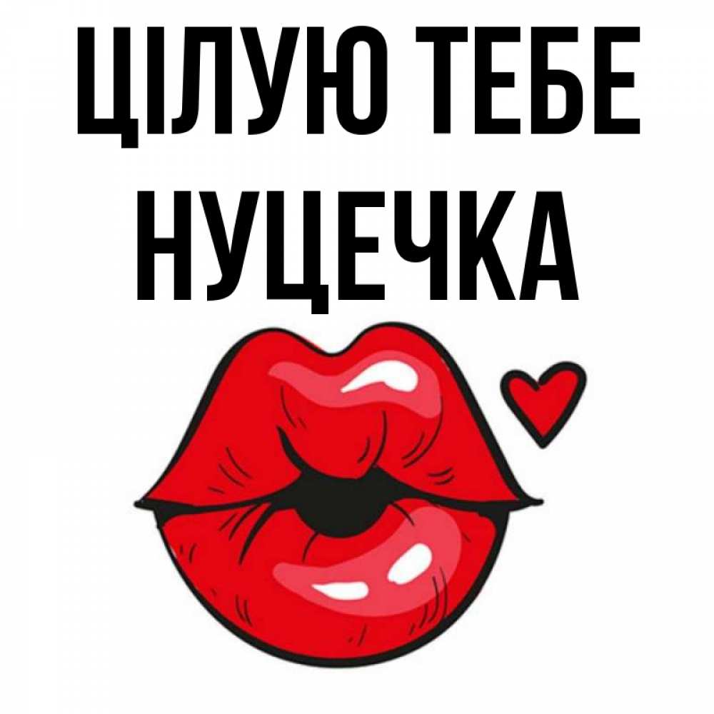Открытка на каждый день з підписом, Нуцечка Цілую тебе открытка с поцелуем любви для парня Прикольна листівка з побажанням онлайн скачати безкоштовно 