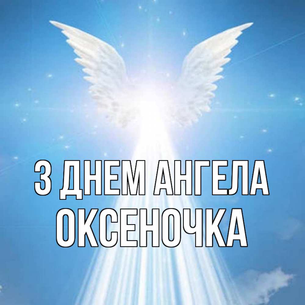 Открытка на каждый день з підписом, Оксеночка З Днем ангела поток света Прикольна листівка з побажанням онлайн скачати безкоштовно 