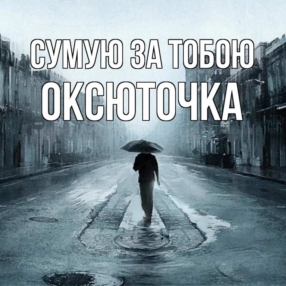 Открытка на каждый день з підписом, Оксюточка Сумую за тобою мне плохо без тебя Прикольна листівка з побажанням онлайн скачати безкоштовно 