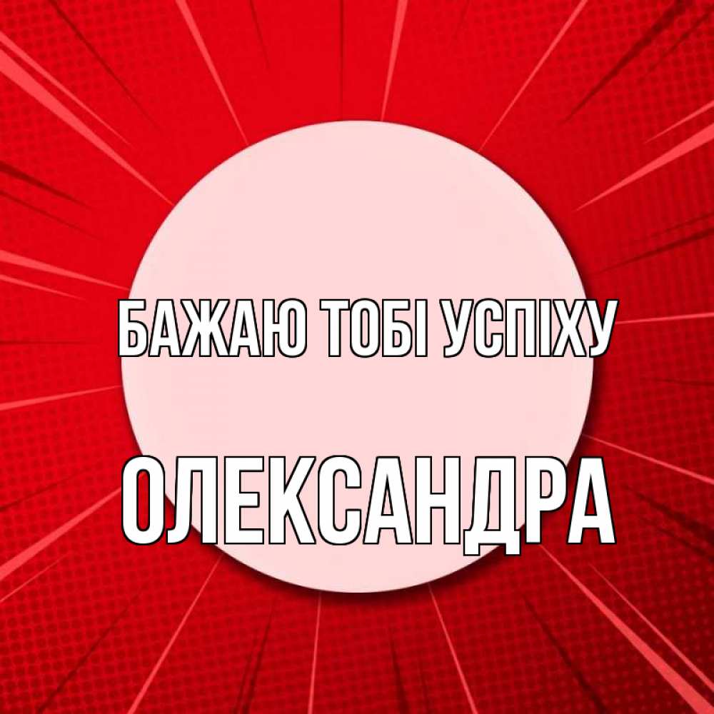 Открытка на каждый день з підписом, Олександра Бажаю тобі успіху розовая кнопка Прикольна листівка з побажанням онлайн скачати безкоштовно 
