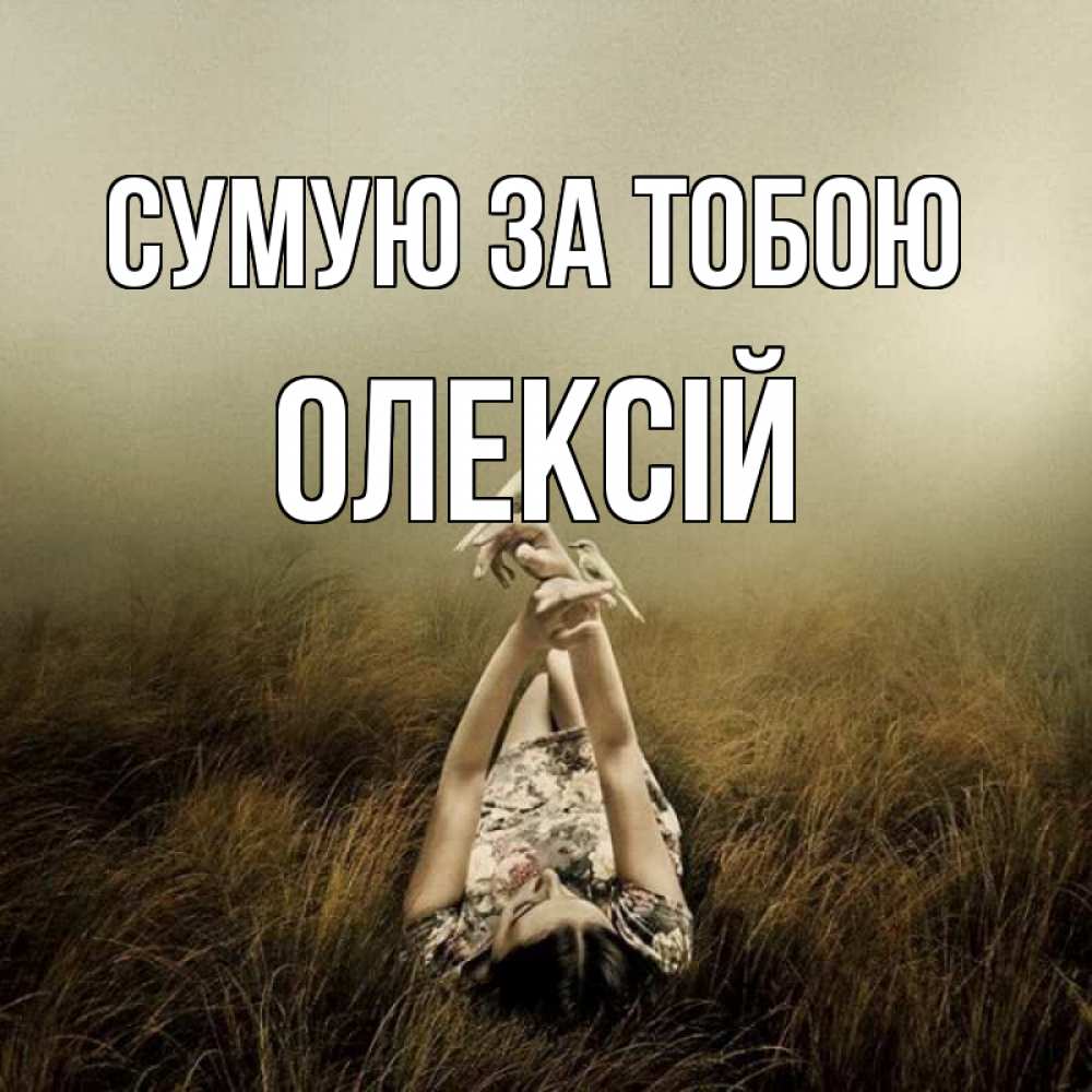 Открытка на каждый день з підписом, Олексій Сумую за тобою девушка с голубями Прикольна листівка з побажанням онлайн скачати безкоштовно 