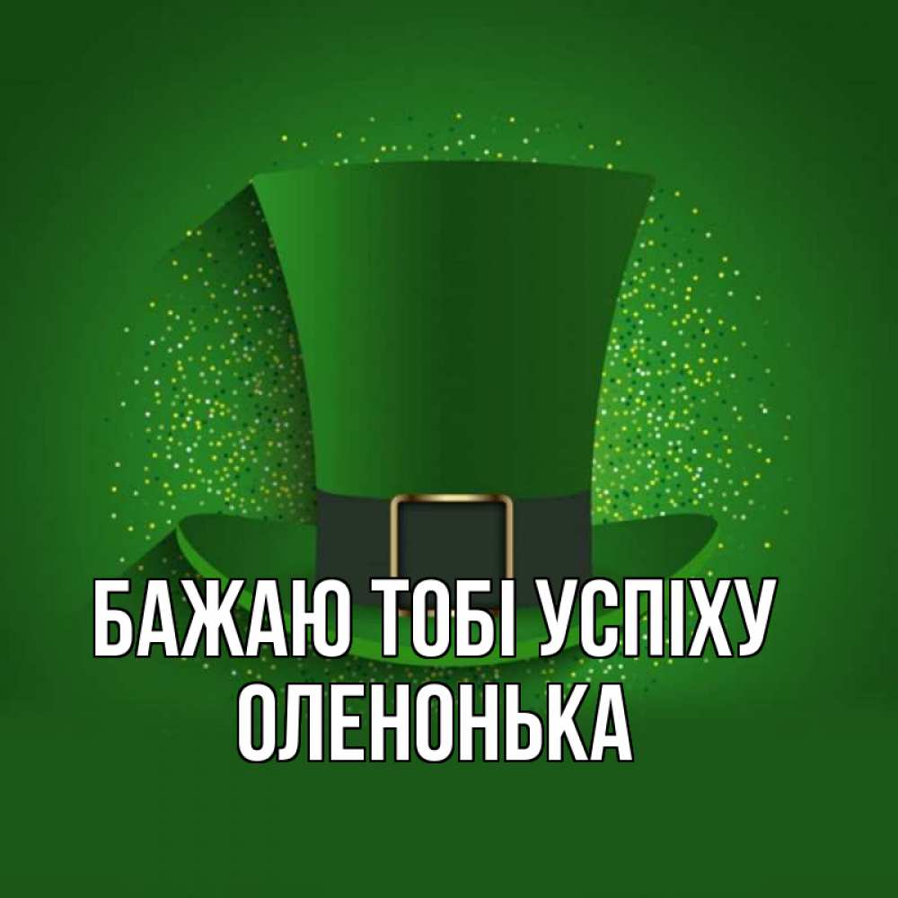 Открытка на каждый день з підписом, Оленонька Бажаю тобі успіху фокусник Прикольна листівка з побажанням онлайн скачати безкоштовно 