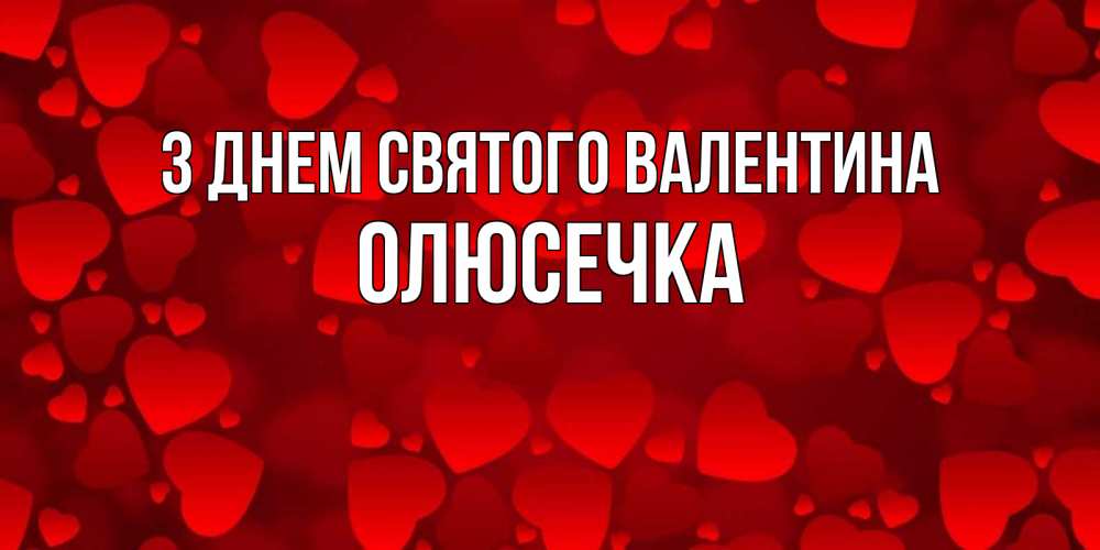 Открытка на каждый день з підписом, Олюсечка З Днем Святого Валентина новые бесплатные открытки на 14 февраля, день всех влюбленных Прикольна листівка з побажанням онлайн скачати безкоштовно 